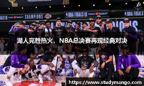 湖人完胜热火，NBA总决赛再现经典对决